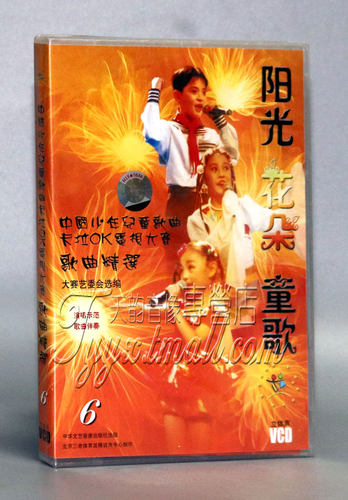 中国少年儿童歌曲卡拉OK电视大赛阳光花朵童歌6范唱VCD+乐谱+伴奏