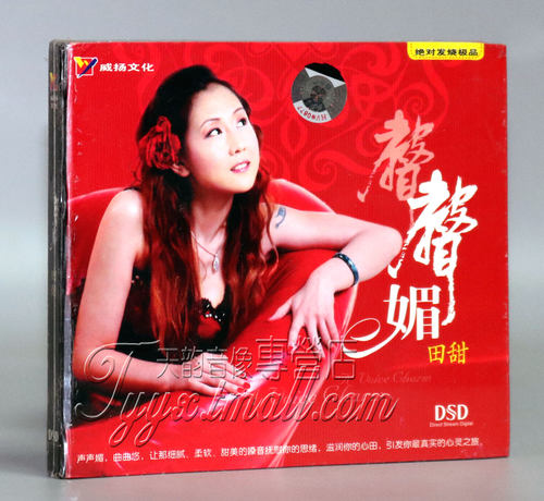 【正版发烧珍藏】威扬唱片 田甜 声声媚 DSD 1CD宁夏/男人海洋 - 封面