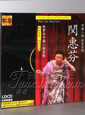 正版发烧 名家宗师 闵惠芬 中国 二胡 皇后 黑胶LPCD 1CD