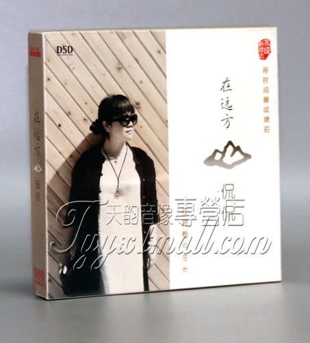 正版发烧 魔音唱片 侃侃 在远方 DSD CD 南山南 - 封面