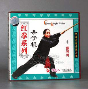 邵智勇 正版 条子棍 红拳系列 1VCD 武术教学