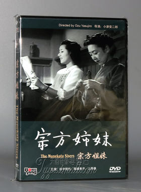 正版 宗方姐妹 盒装 1DVD 导演:小津安二郎