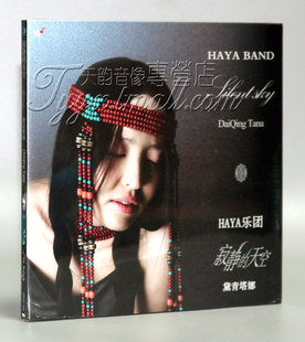 天空CD HAYA乐团寂静 黛青塔娜 风潮唱片 正版
