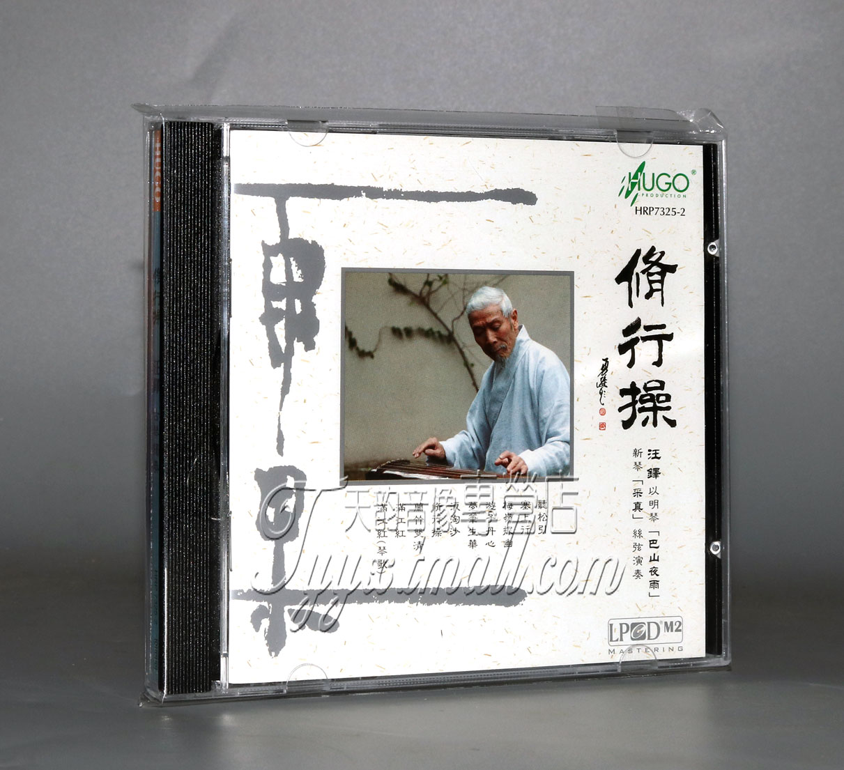 正版发烧 雨果唱片 古琴大师 汪铎丝弦演奏 修行操 1CD