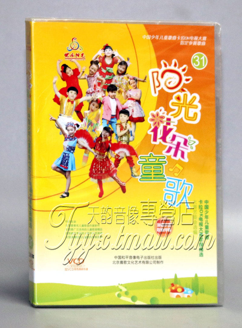 中国少年儿童歌曲卡拉ok电视大赛 阳光花朵童歌31 2vcd 伴唱 乐谱