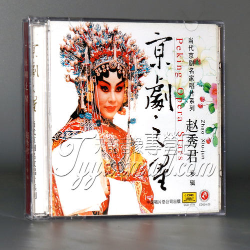 【正版】京剧之星 赵秀君专辑(1CD)（青衣）