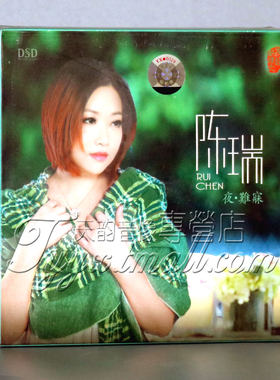 正版 乐升唱片 陈瑞 夜难寐 DSD 1CD 正版发烧车载