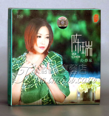 正版 乐升唱片 陈瑞 夜难寐 DSD 1CD 正版发烧车载