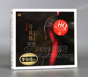 张毅 小提琴 弓弦情 正版 李小沛录音作品 风林唱片 1CD HQCD 发烧