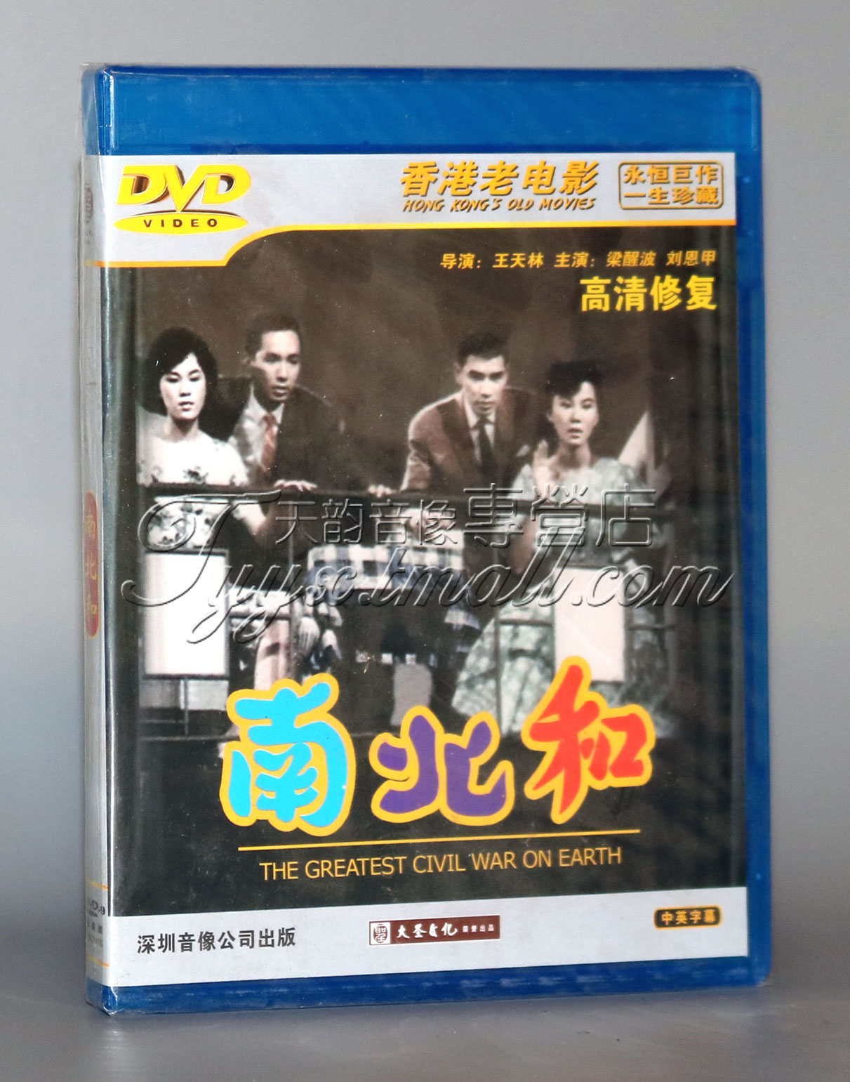 老电影碟片dvd光盘 香港老电影 南北和 1dvd演员:张清 梁醒波