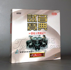 正版 扬威唱片 试音宝典 试机二十七/27号 发烧人声测试 1CD