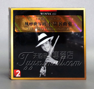 文雅唱片 风靡世界的长笛名曲集 帕特里克加洛斯 2CD 珍藏版
