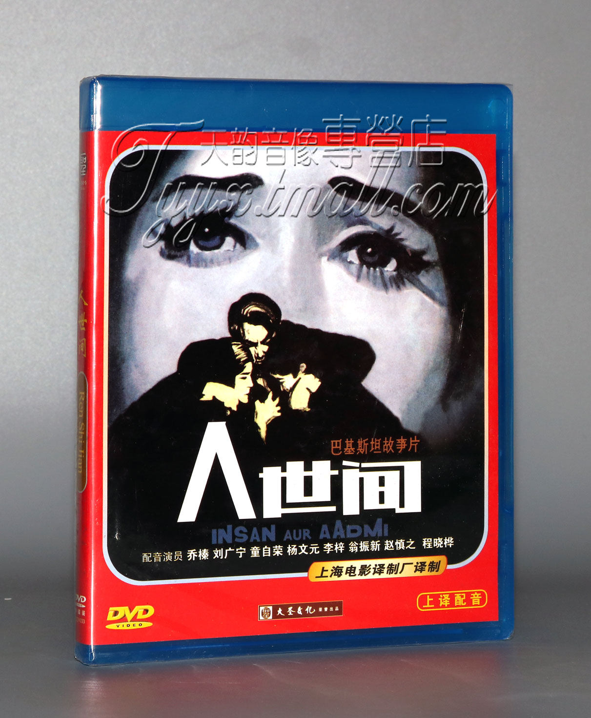【正版】巴基斯坦电影 人世间 1dvd 配音:乔榛 刘广宁