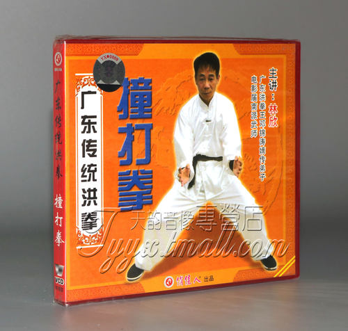【正版】广东传统洪拳 撞打拳 盒装1VCD 主讲：林欣