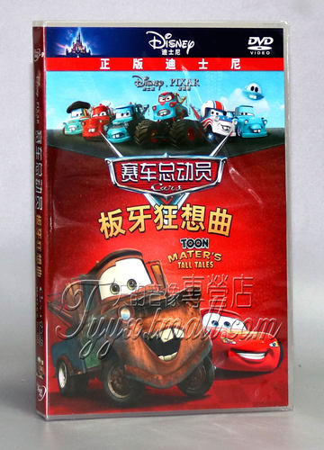 正版卡通 赛车总动员 板牙狂想曲 DVD光盘 D9碟片 迪士尼中英双语