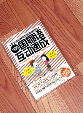 国粤语互动速成学讲广东话粤语初级入门学习视频教程教学DVD+书