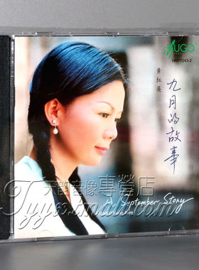 正版 雨果唱片 邓丽君经典歌曲 黄红英专辑 九月的故事 1CD