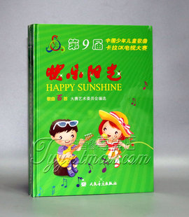 6CD伴奏词 第9届中国少年儿童歌曲卡拉OK电视大赛 正版 快乐阳光