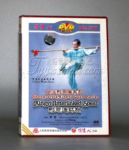 1DVD 形意连环枪 尚派形意拳系列 主讲：李宏 正版