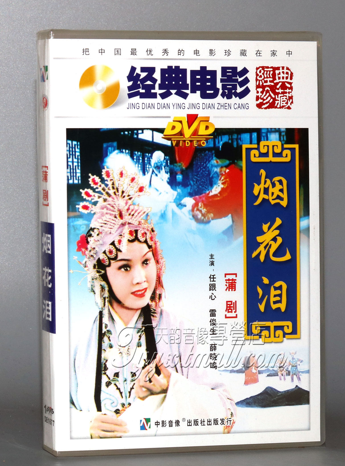 【正版】老电影 蒲剧 烟花泪 任跟心 雷俊生 1dvd