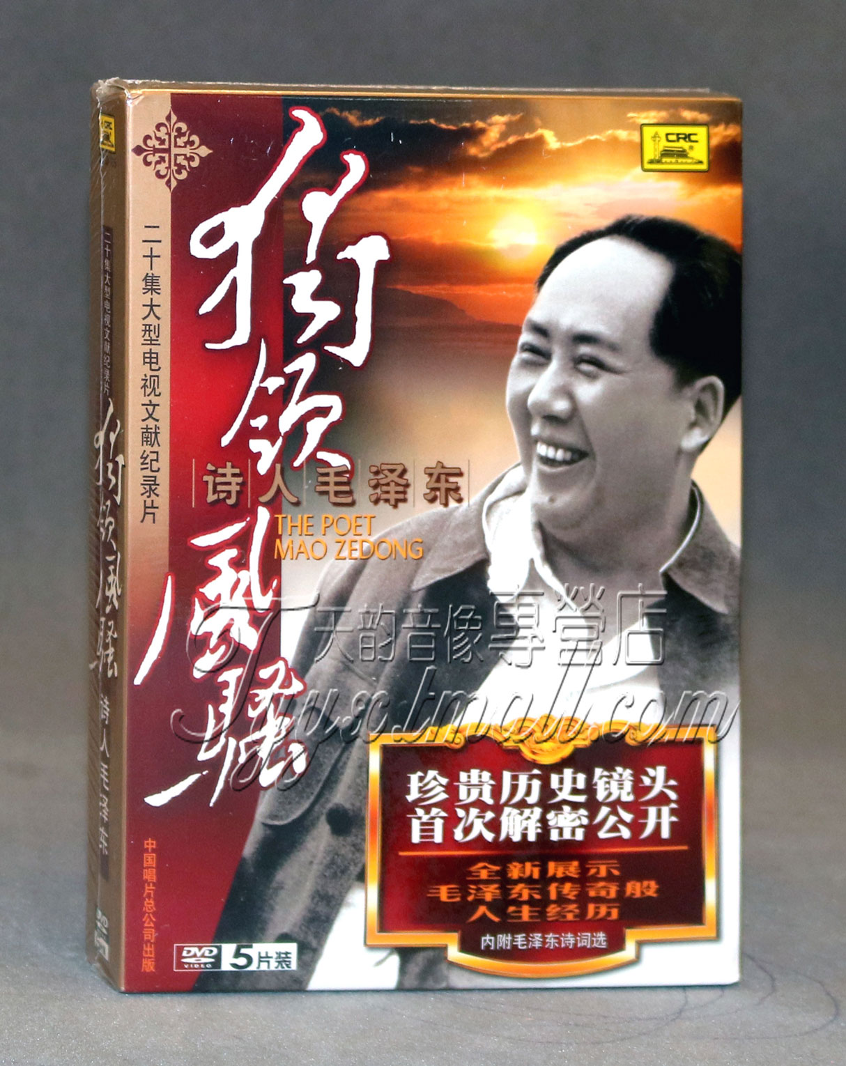 正版 二十集大型电视文献纪录片 独领风骚 诗人毛泽东  5DVD视频