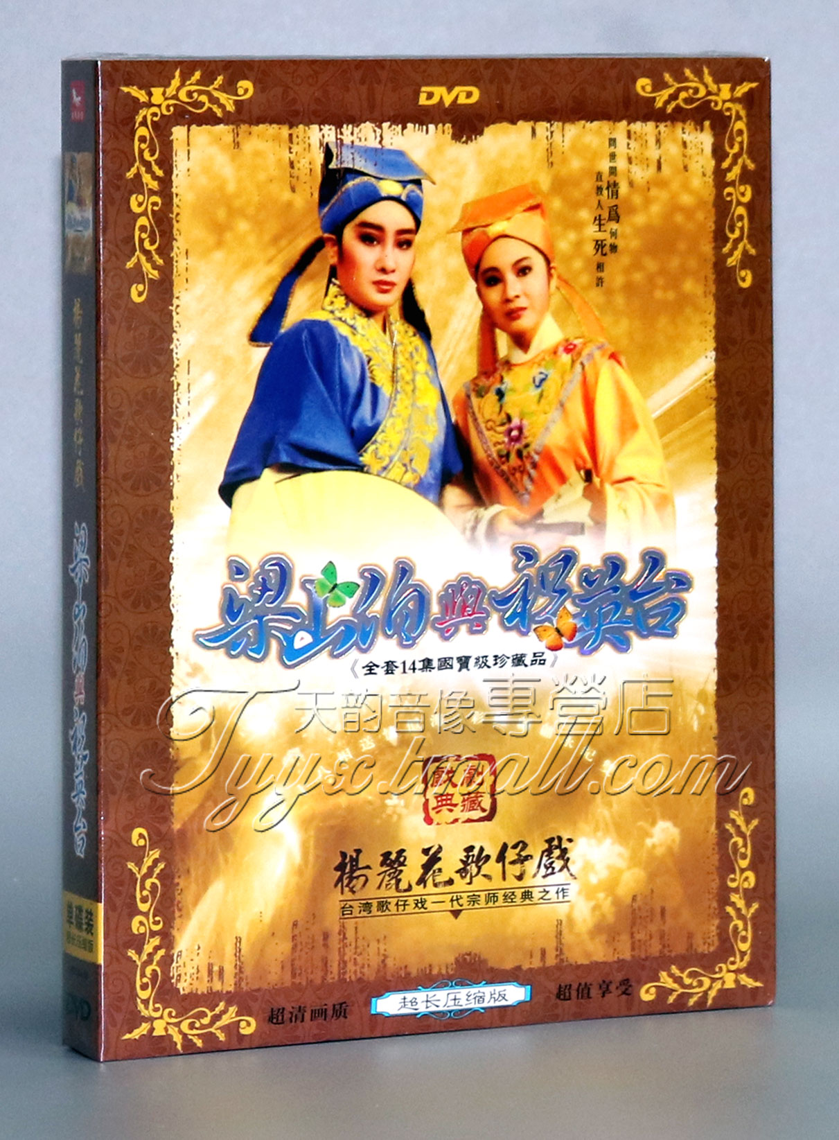 【正版】福建歌仔戏 梁山伯与祝英台 1dvd 杨丽花 许秀年 小凤仙