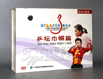 正版 乒坛巾帼篇 9DVD 中国乒乓球经典赛事百部珍藏 乔红 邓亚萍