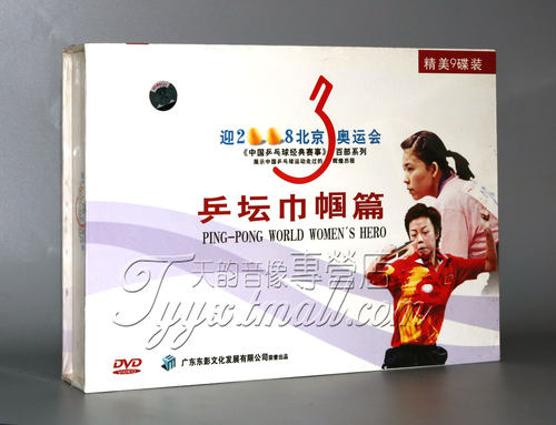 正版 乒坛巾帼篇 9DVD 中国乒乓球经典赛事百部珍藏 乔红 邓亚萍