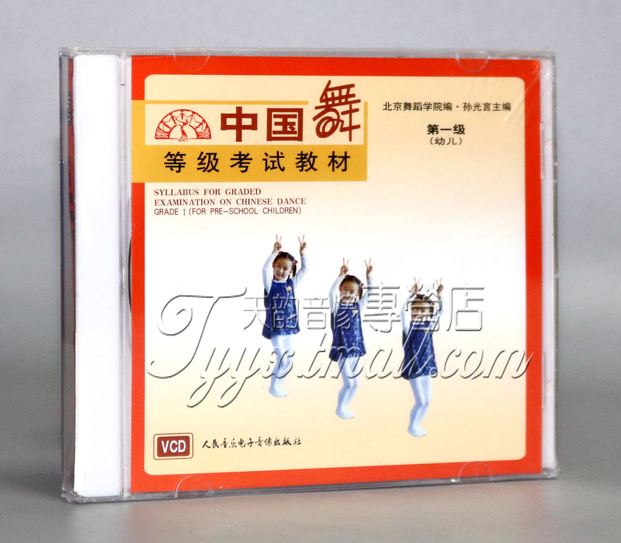 【正版】中国舞等级考试教材 第一级 幼儿 1VCD  孙光言