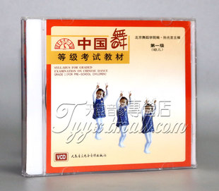 正版 1VCD 中国舞等级考试教材 幼儿 孙光言 第一级
