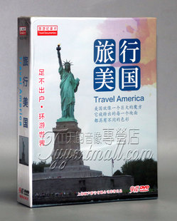 环游世界 9DVD盒装 地理风光碟片 旅游纪录片DVD碟片旅行美国 正版