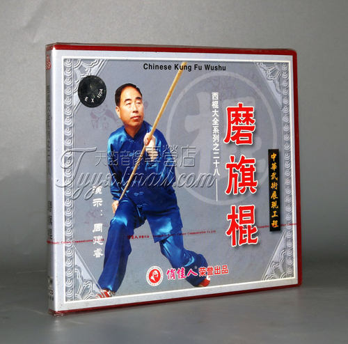 【正版】西棍大全系列之28 磨旗棍 1VCD 主讲：周建睿