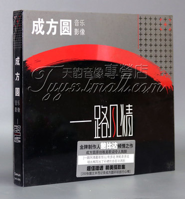 【正版】星文 成方圆音乐影像 一路风情 CD