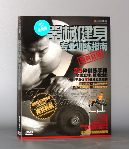 正版 器械健身专业训练指南DVD视频碟片型男自造