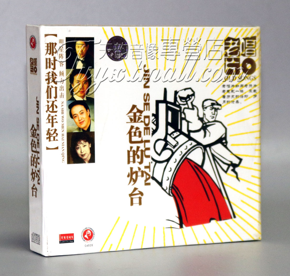 正版 天音老唱片 那时我们还年轻 金色的炉台 1cd