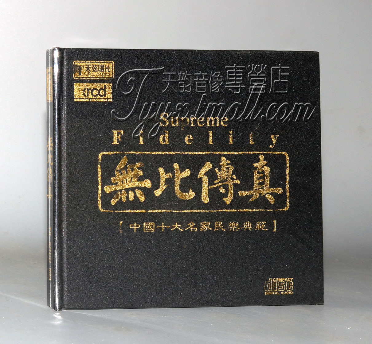 正版 天弦唱片 无比传真 中国十大名家民乐典范 XRCD2 1CD