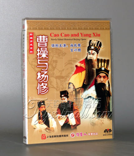 【正版】上海京剧院 曹操与杨修(2DVD) 尚长荣 言兴朋