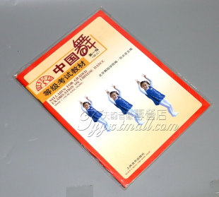 舞蹈考级书籍 第一级 幼儿 第1级 正版 中国舞等级考试教材