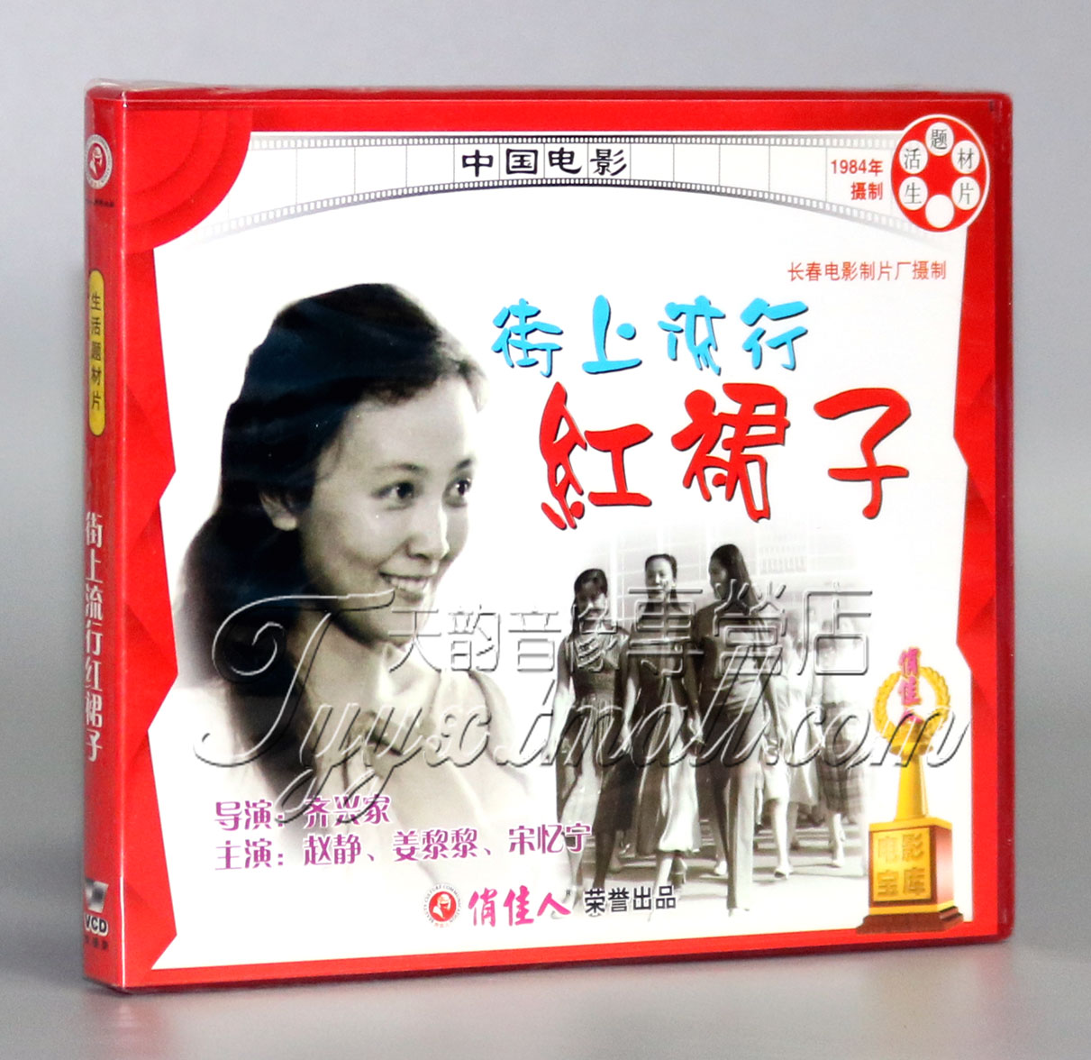 【正版】街上流行红裙子(2VCD) 赵静 姜黎黎 宋忆宁