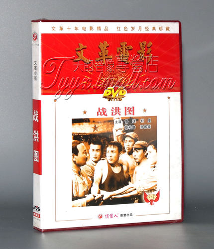 正版经典老电影  战洪图 1DVD碟片 鲁速 村里 蔡松龄 - 封面