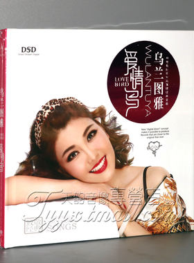 正版发烧 乌兰图雅 爱情鸟 DSD 1CD