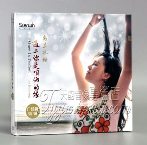 正版发烧 星文唱片 乌兰托娅 遇上你是咱俩的缘 1CD流行歌曲