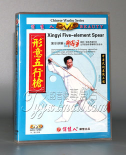 形意五行枪 中华武术展现工程 1DVD 正版