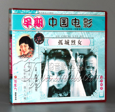 【正版】早期电影 孤城烈女(2VCD) 陈燕燕 郑君里