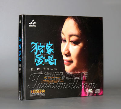 正版发烧 妙音唱片 独家爱唱3 妙子 DSD 1CD