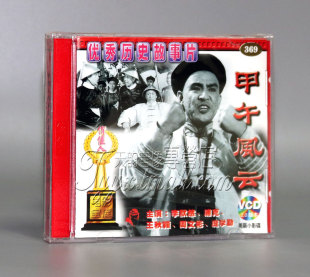 李默然 2VCD 甲午风云 浦克 正版