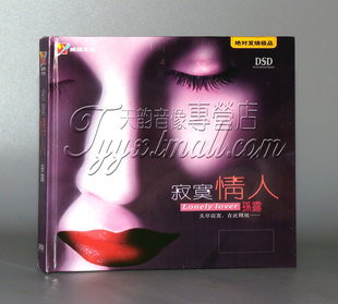 正版发烧碟CD光盘 威扬唱片 孙露 寂寞情人 DSD 1CD 枫林小桥