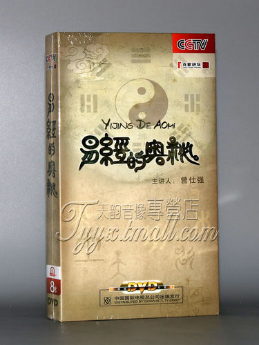 正版CCTV央视百家讲坛视频光盘 易经的奥秘 8DVD碟片 曾仕强解说