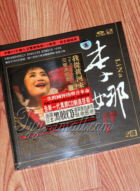 【正版发烧】风林唱片 李娜 我从黄河来 交响演唱会（黑胶CD）2CD