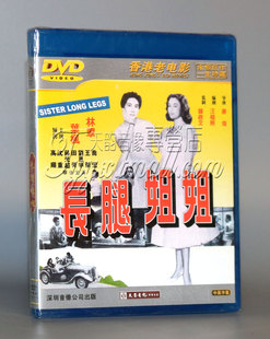 1DVD 修复 香港老电影 老电影 长腿姐姐 经典 高清数码 正版